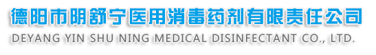德阳市阴舒宁医用消毒药剂有限责任公司【官网】-德阳市阴舒宁